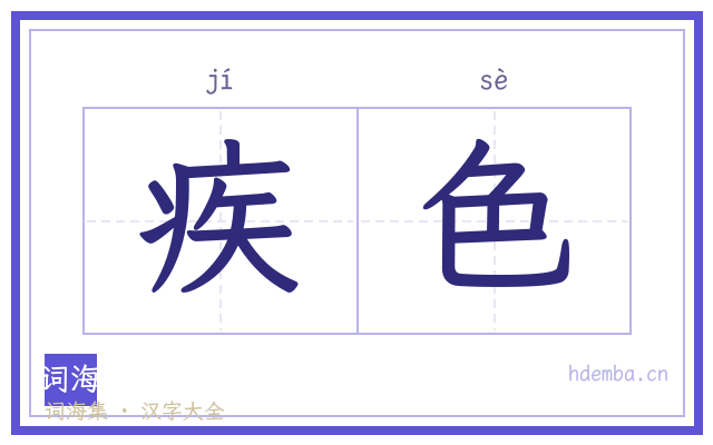 疾色的书法字