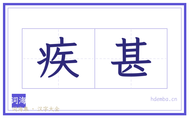 疾甚的书法字