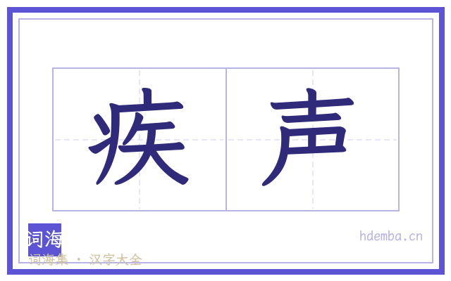 疾声的书法字