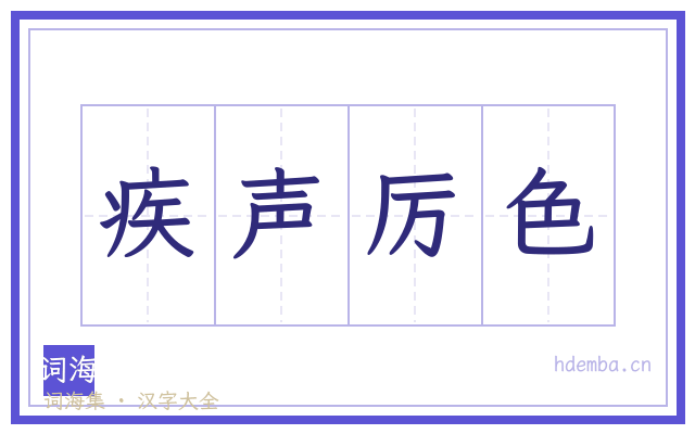 疾声厉色的书法字