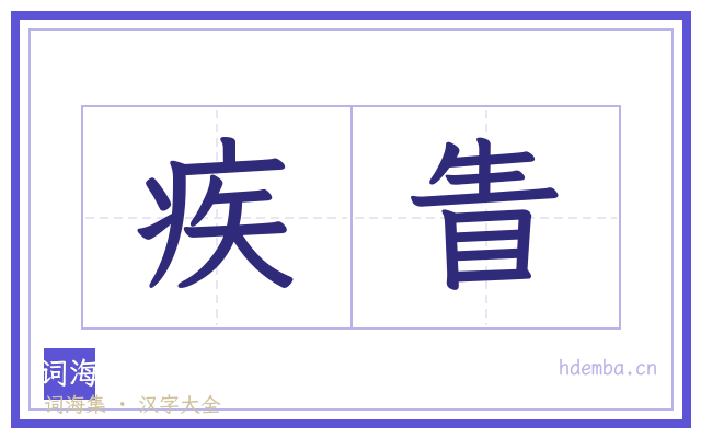 疾眚的书法字