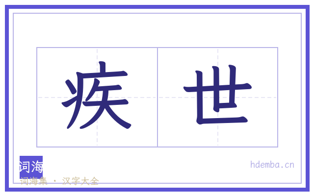 疾世的书法字