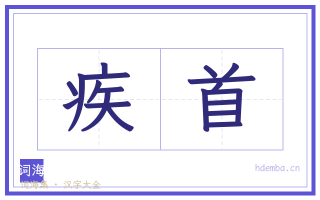疾首的书法字