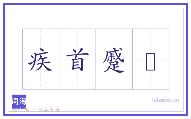 疾首蹙頾的书法字
