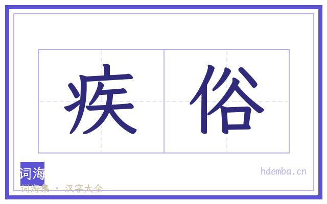疾俗的书法字