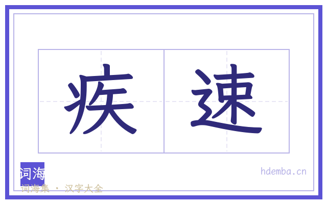 疾速的书法字