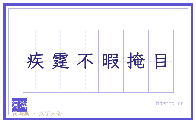 疾霆不暇掩目的书法字