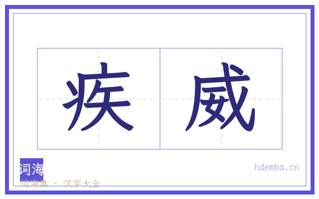 疾威的书法字
