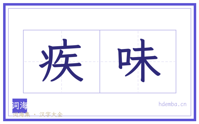 疾味的书法字