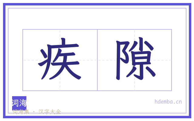 疾隙的书法字