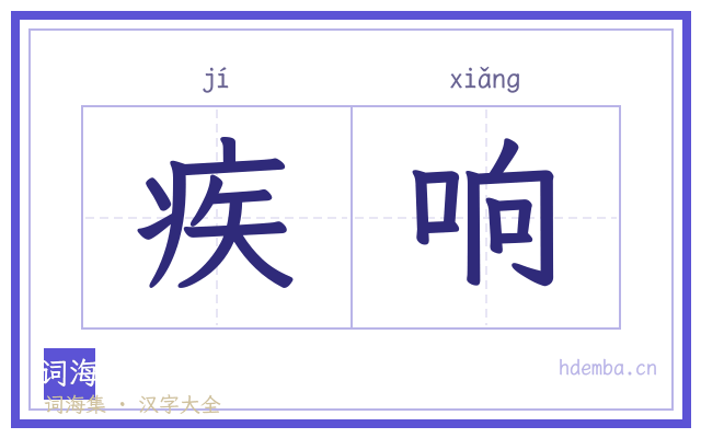 疾响的书法字