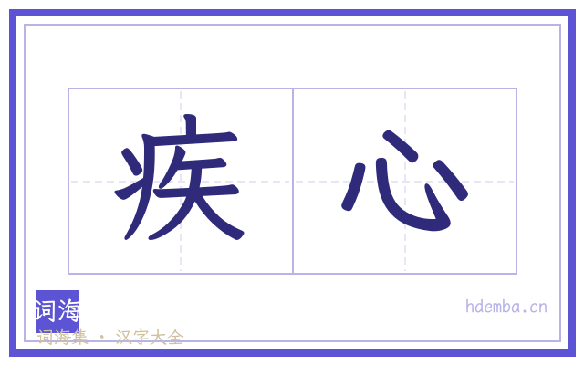 疾心的书法字