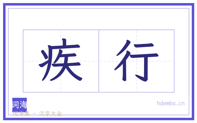 疾行的书法字