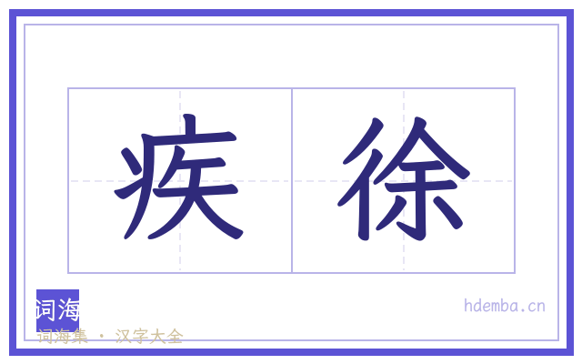 疾徐的书法字