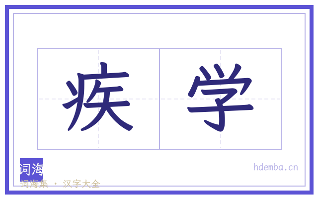 疾学的书法字