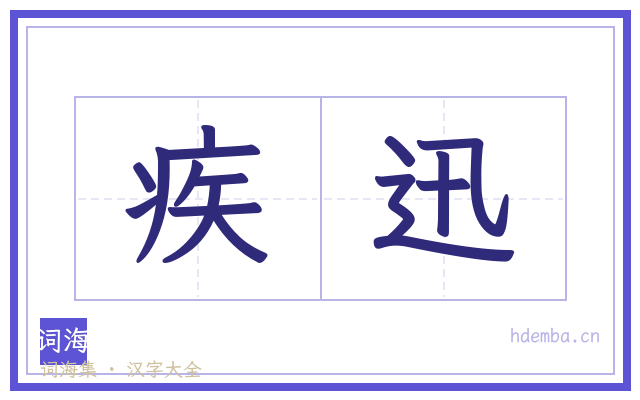 疾迅的书法字