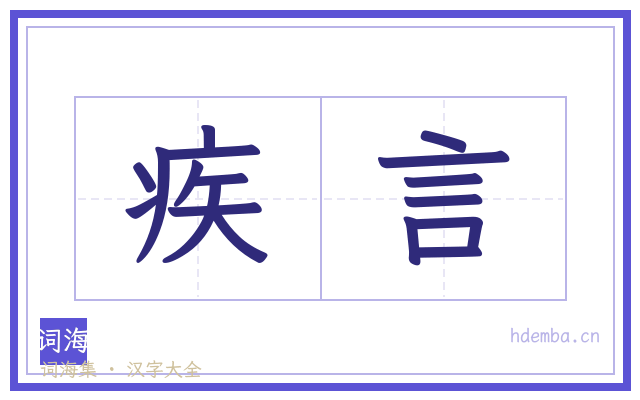 疾言的书法字