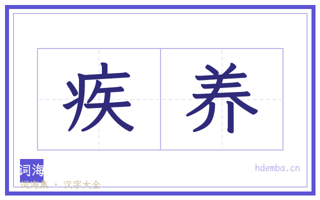 疾养的书法字