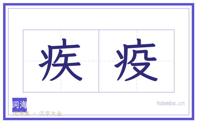 疾疫的书法字