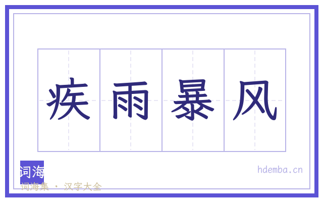 疾雨暴风的书法字