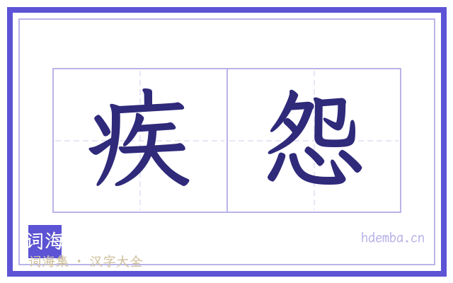 疾怨的书法字