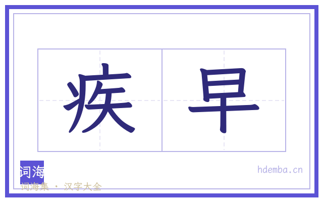 疾早的书法字