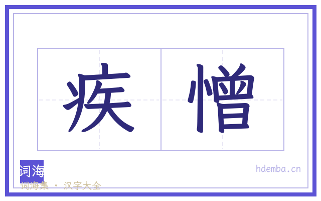 疾憎的书法字