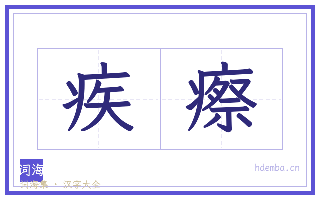 疾瘵的书法字