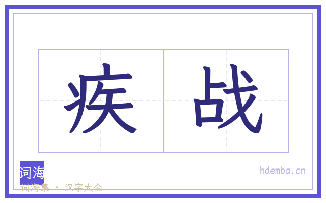疾战的书法字