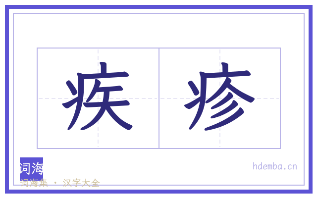 疾疹的书法字