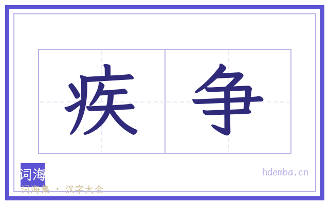 疾争的书法字