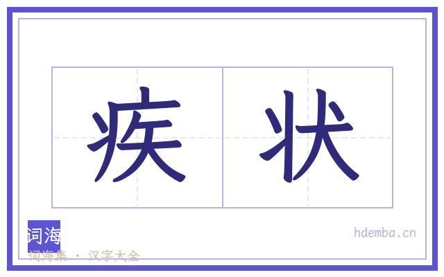 疾状的书法字