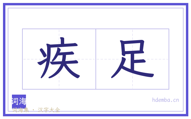 疾足的书法字