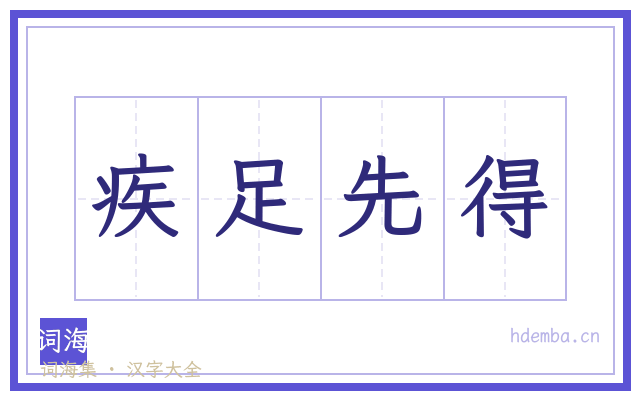 疾足先得的书法字