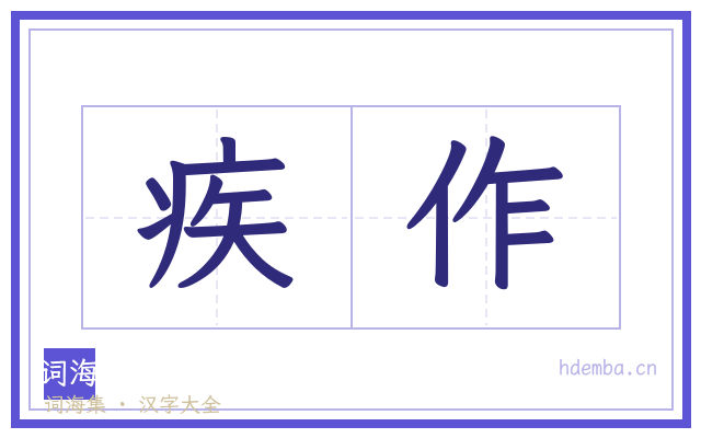 疾作的书法字