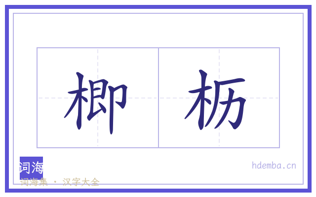 楖枥的书法字