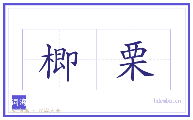 楖栗的书法字