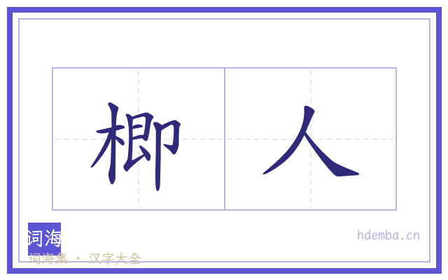 楖人的书法字