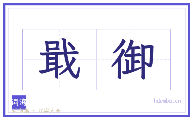 戢御的书法字