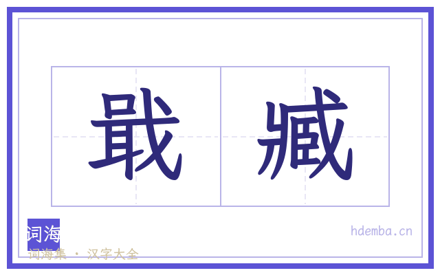 戢臧的书法字