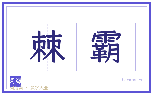 棘霸的书法字