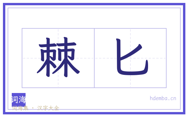 棘匕的书法字