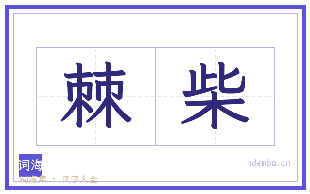 棘柴的书法字
