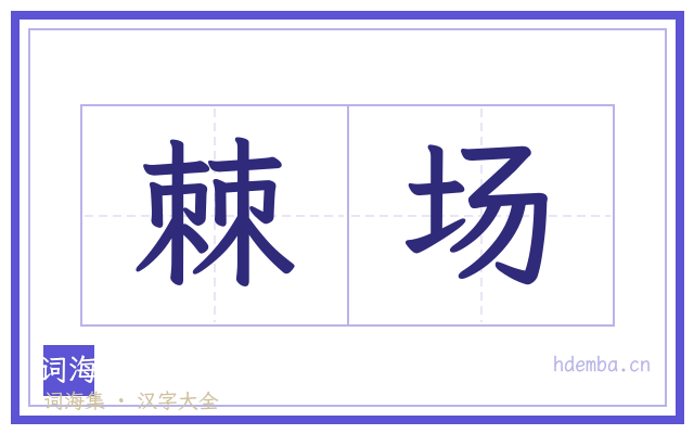 棘场的书法字