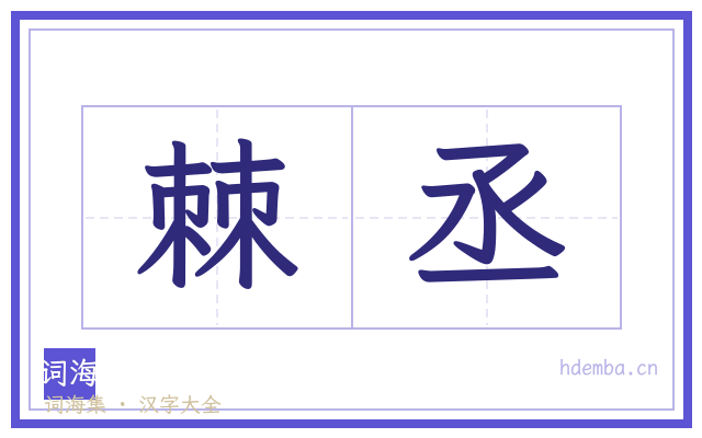 棘丞的书法字