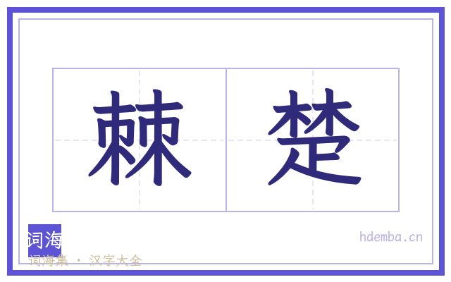 棘楚的书法字