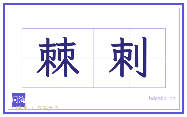 棘刺的书法字