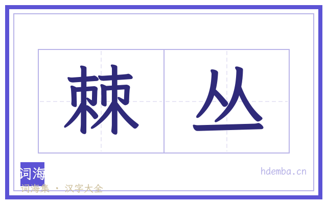 棘丛的书法字