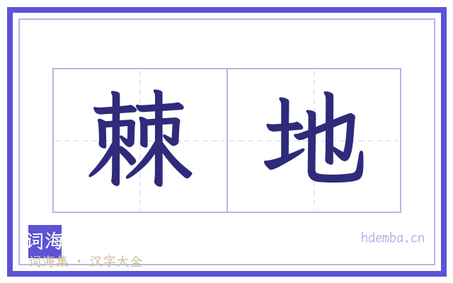 棘地的书法字