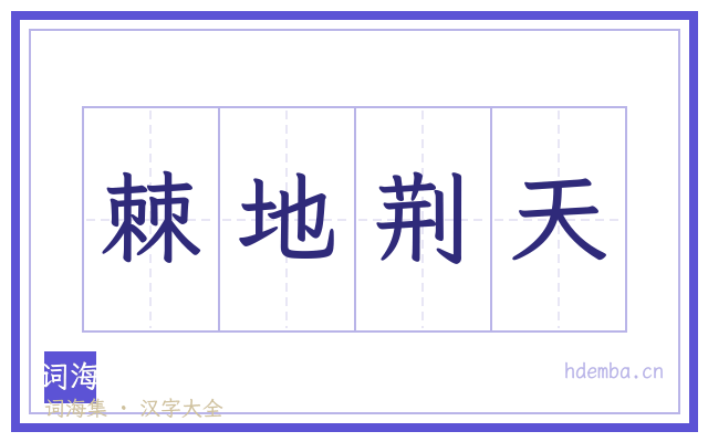 棘地荆天的书法字